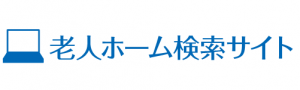 老人ホーム検索サイト
