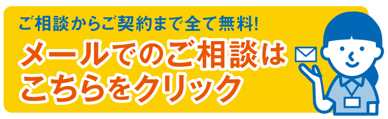 メールでのご相談はこちらをクリック