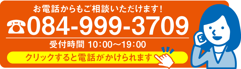 電話でのご相談はこちらをクリック